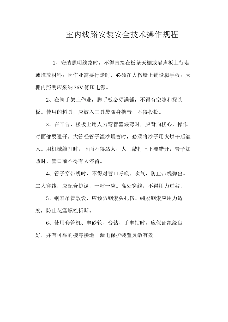 室内线路安装安全技术操作规程_第1页