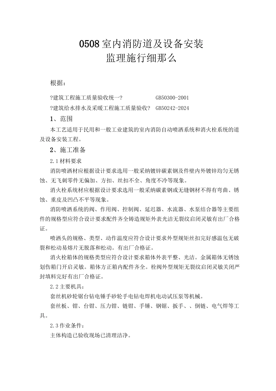 室内消防管道及设备安装监理实施细则_第1页