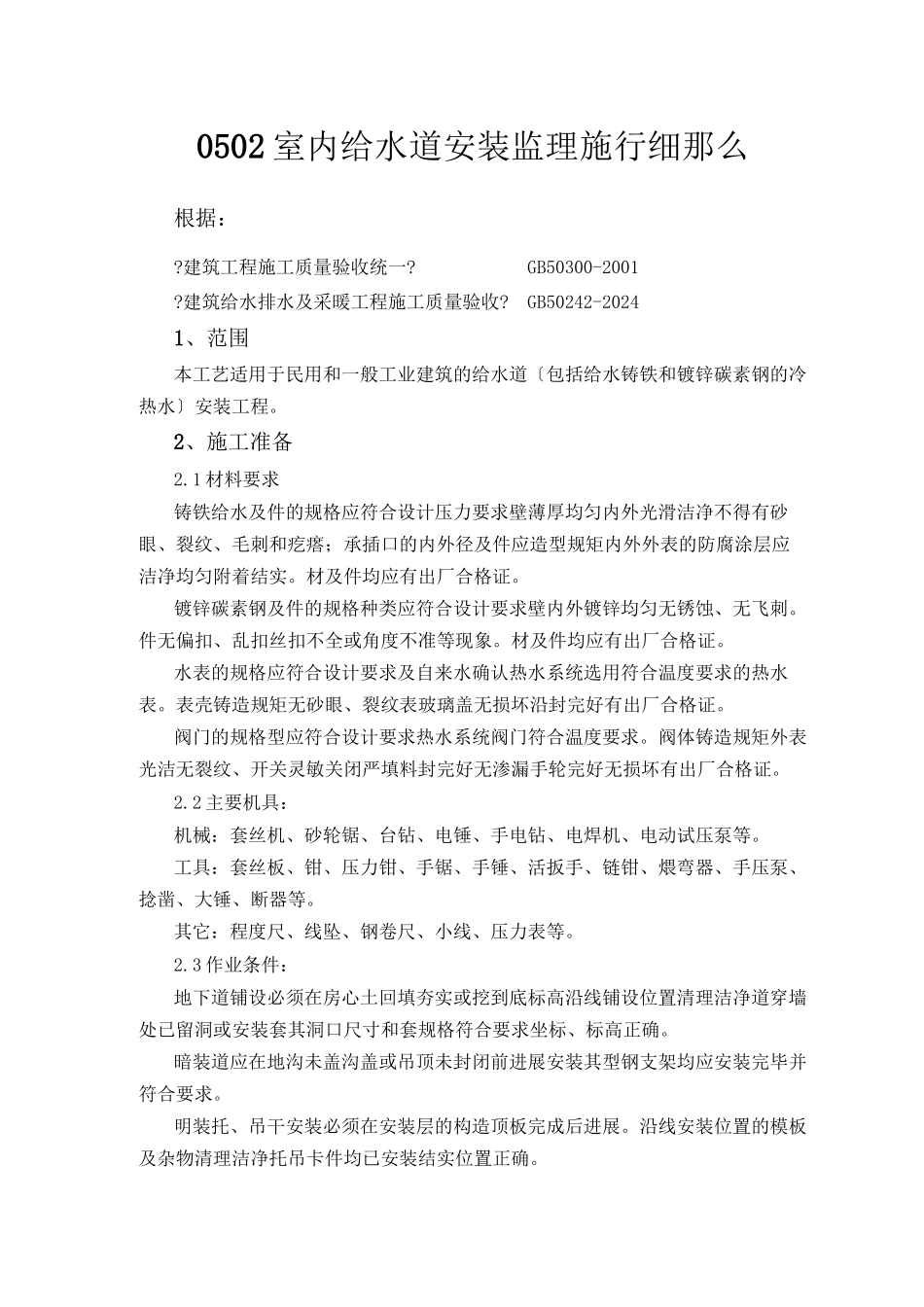 室内给水管道安装监理实施细则_第1页