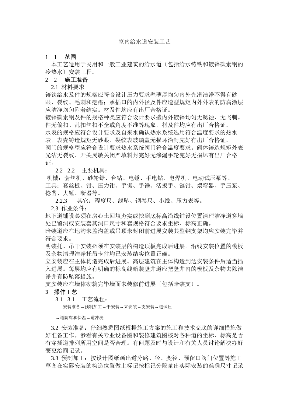 室内给水管道安装工艺标准_第1页