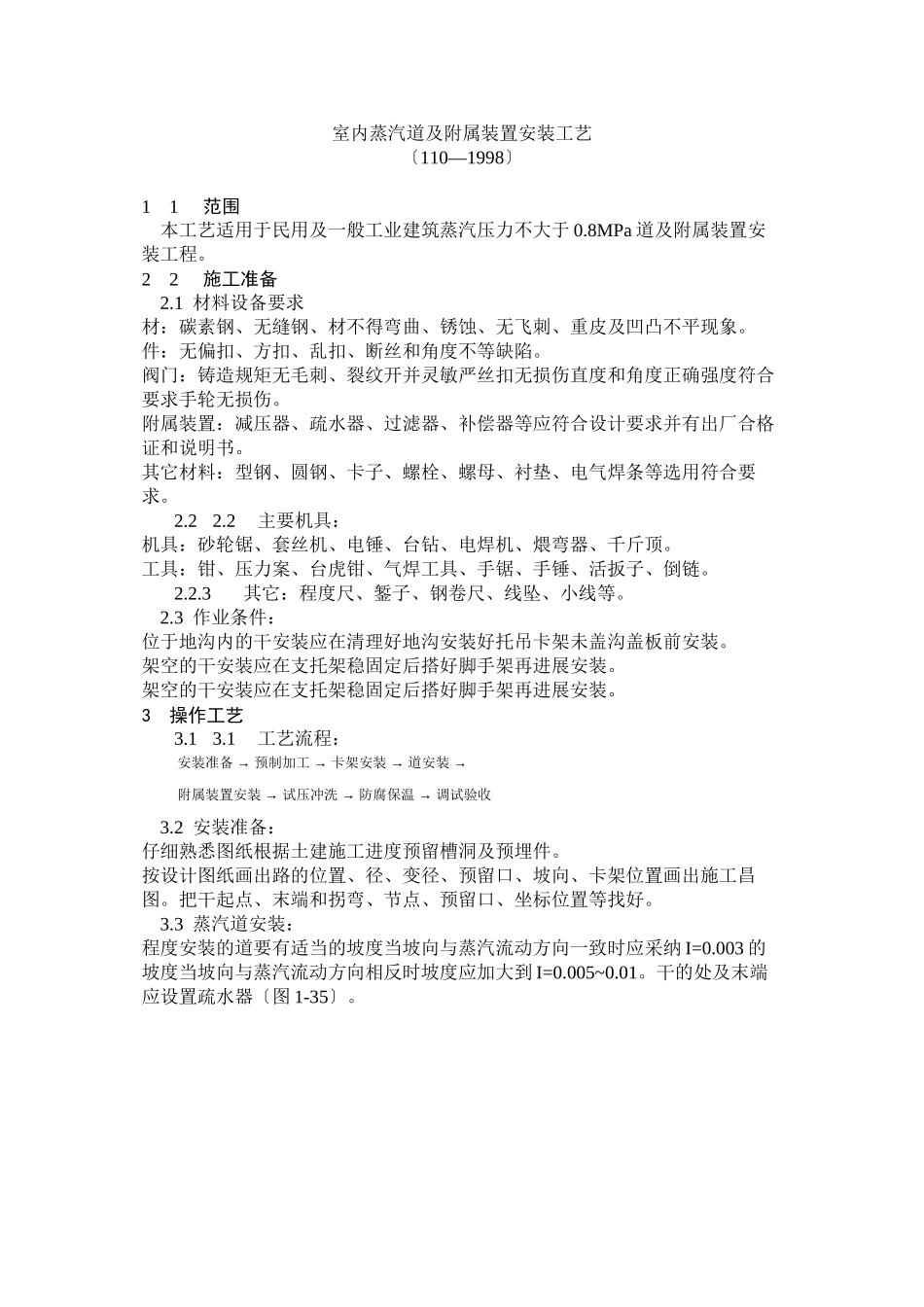 室内蒸汽管道及附属装置安装工艺标准_第1页