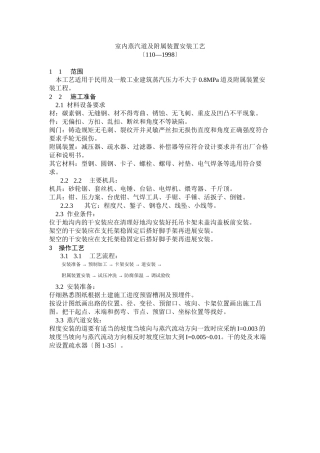 室内蒸汽管道及附属装置安装工艺标准