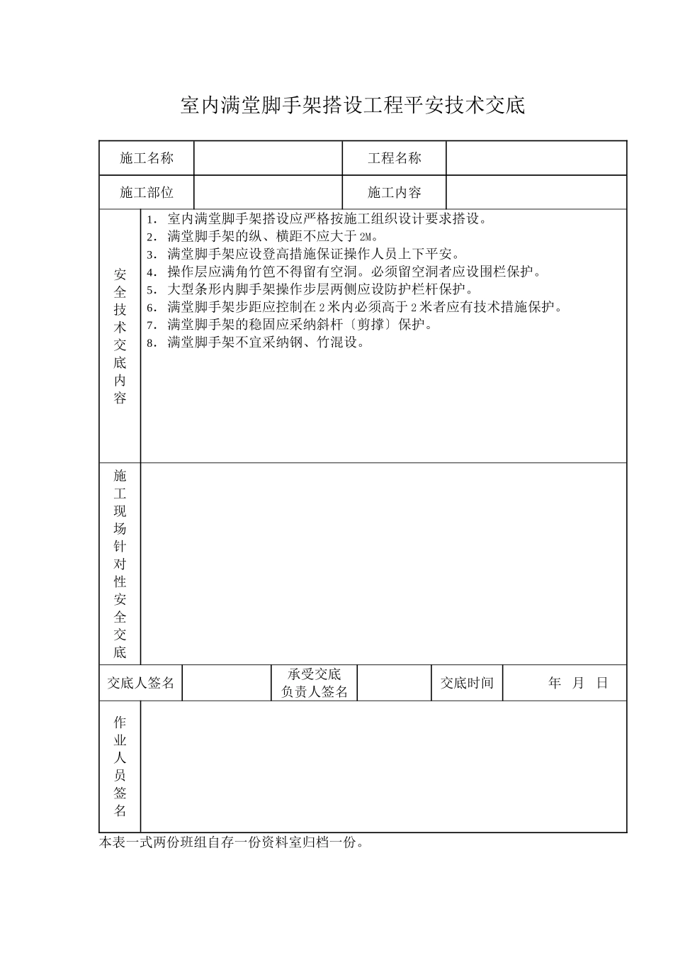室内脚手架搭设工程安全技术交底_第1页