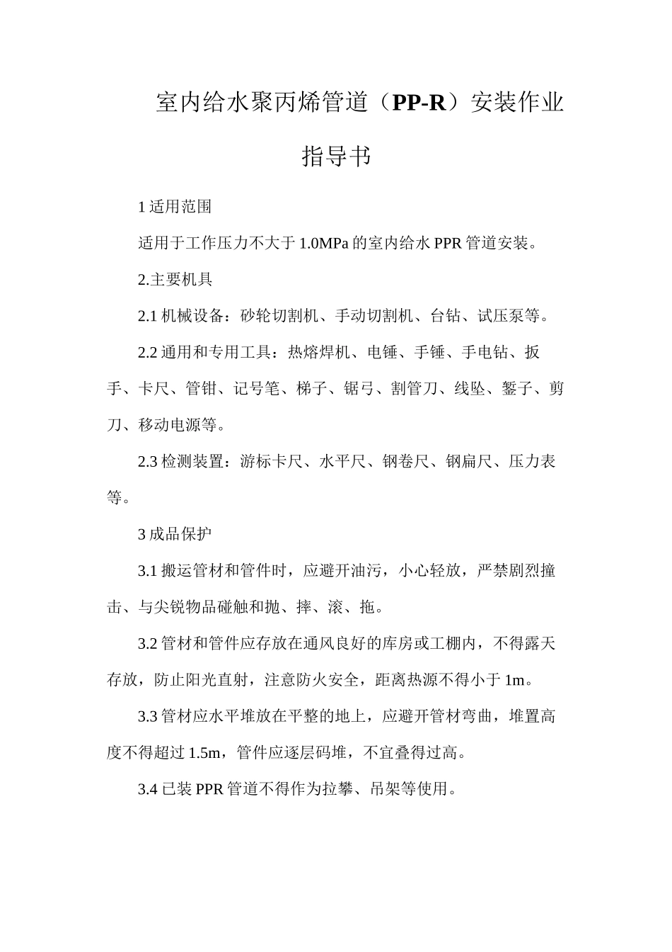 室内给水聚丙烯管道（PP-R）安装作业指导书_第1页