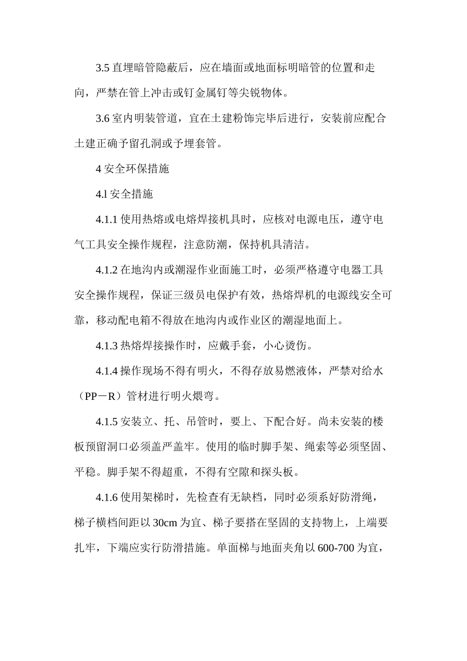 室内给水聚丙烯管道（PP-R）安装作业指导书_第2页