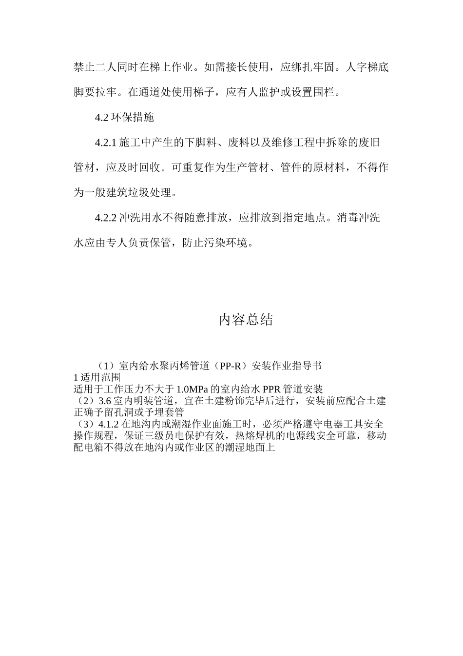 室内给水聚丙烯管道（PP-R）安装作业指导书_第3页