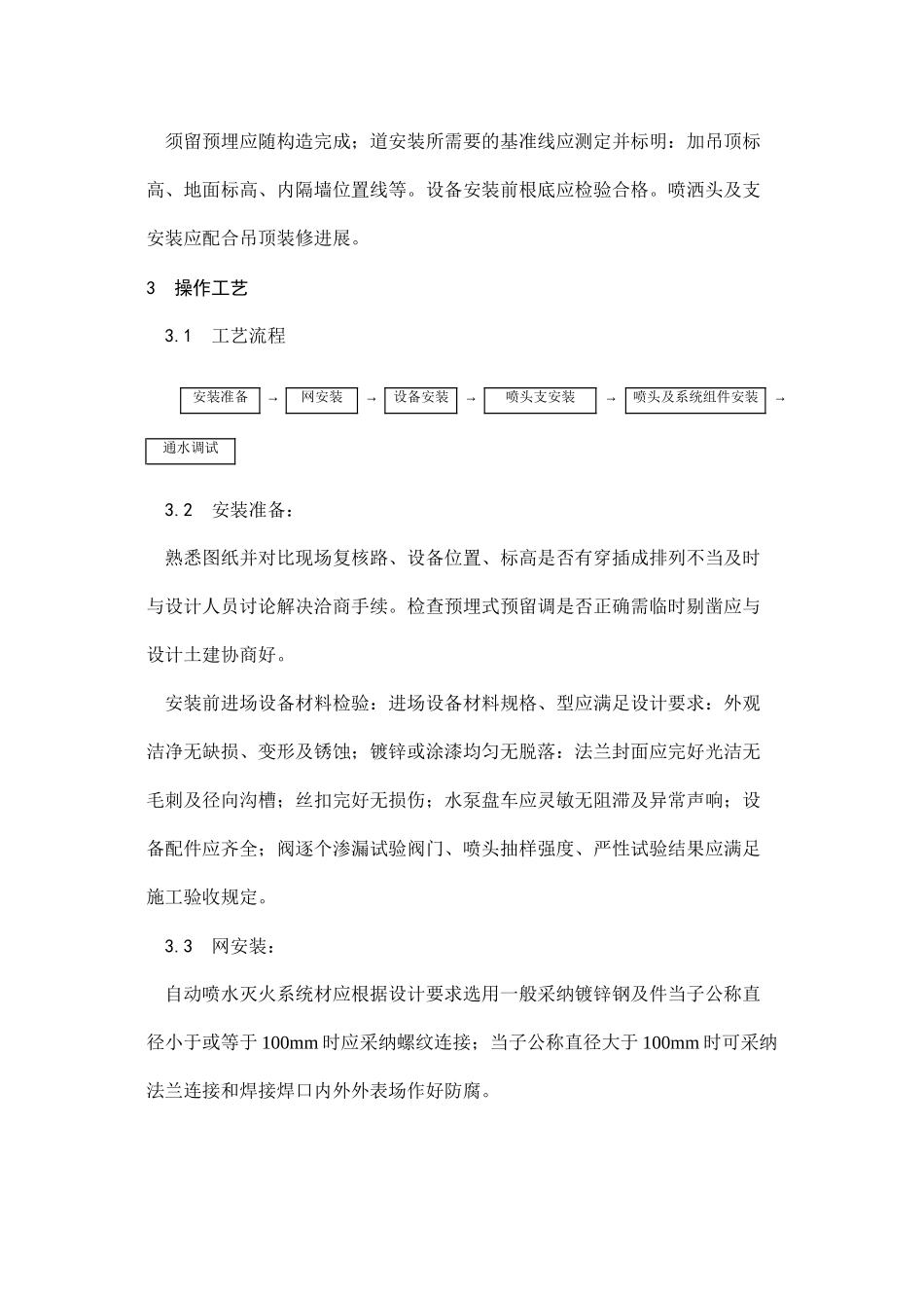 室内自动喷水灭火系统安装工艺_第2页