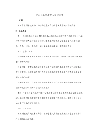 室内自动喷水灭火系统安装工艺