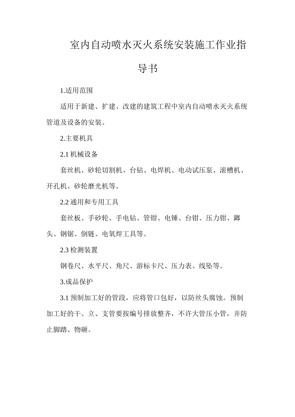 室内自动喷水灭火系统安装施工作业指导书_第1页