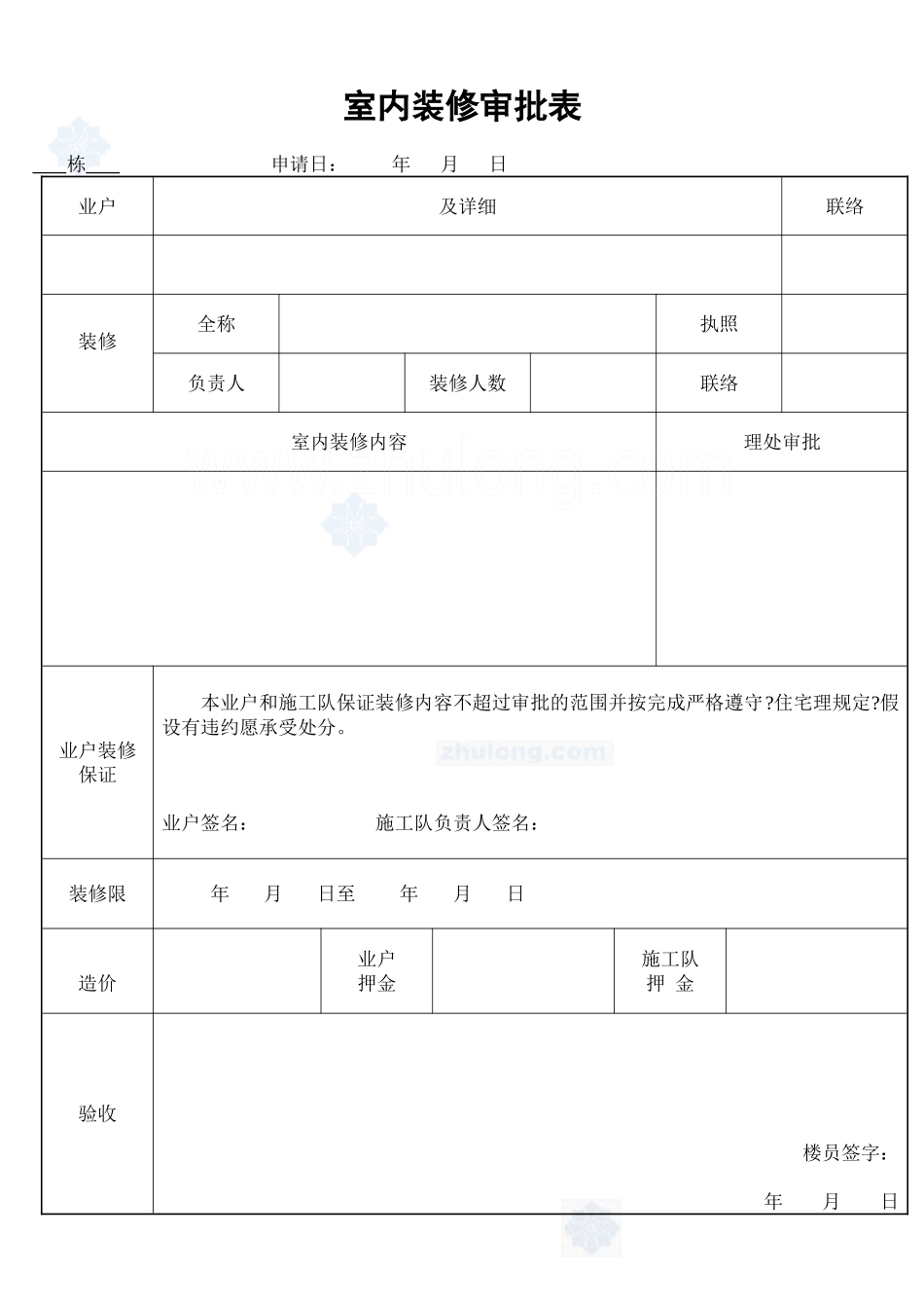室内装修审批表_secret_第1页
