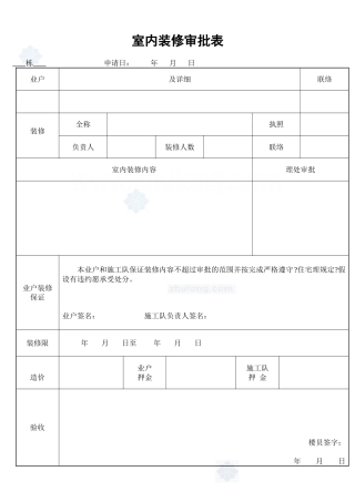 室内装修审批表_secret