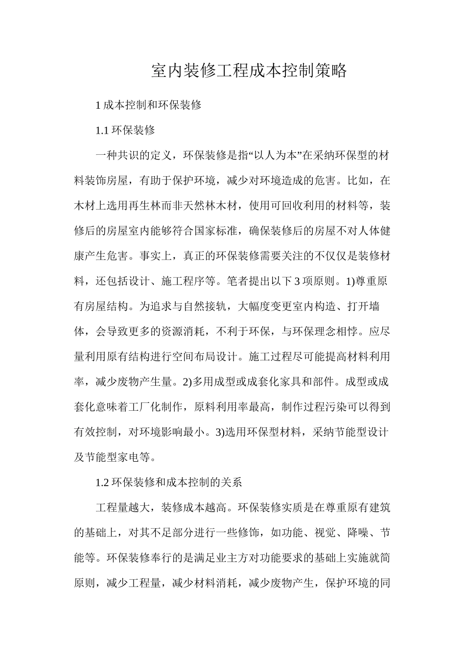 室内装修工程成本控制策略_第1页