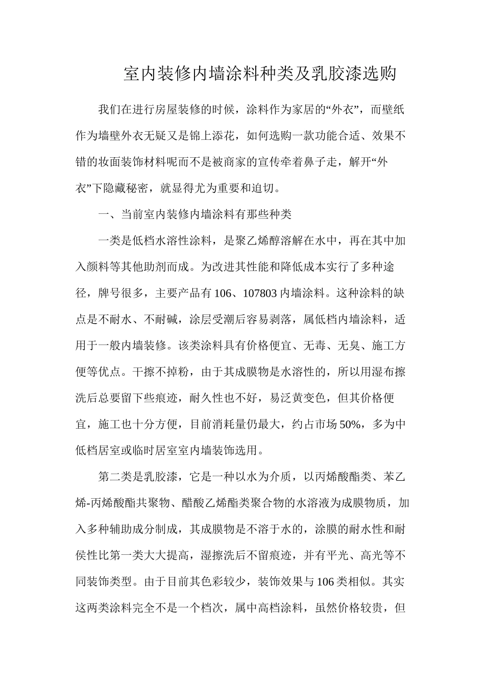 室内装修内墙涂料种类及乳胶漆选购_第1页