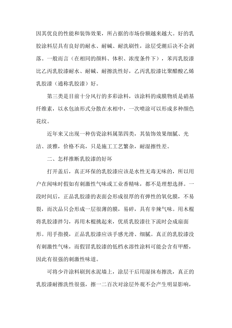 室内装修内墙涂料种类及乳胶漆选购_第2页