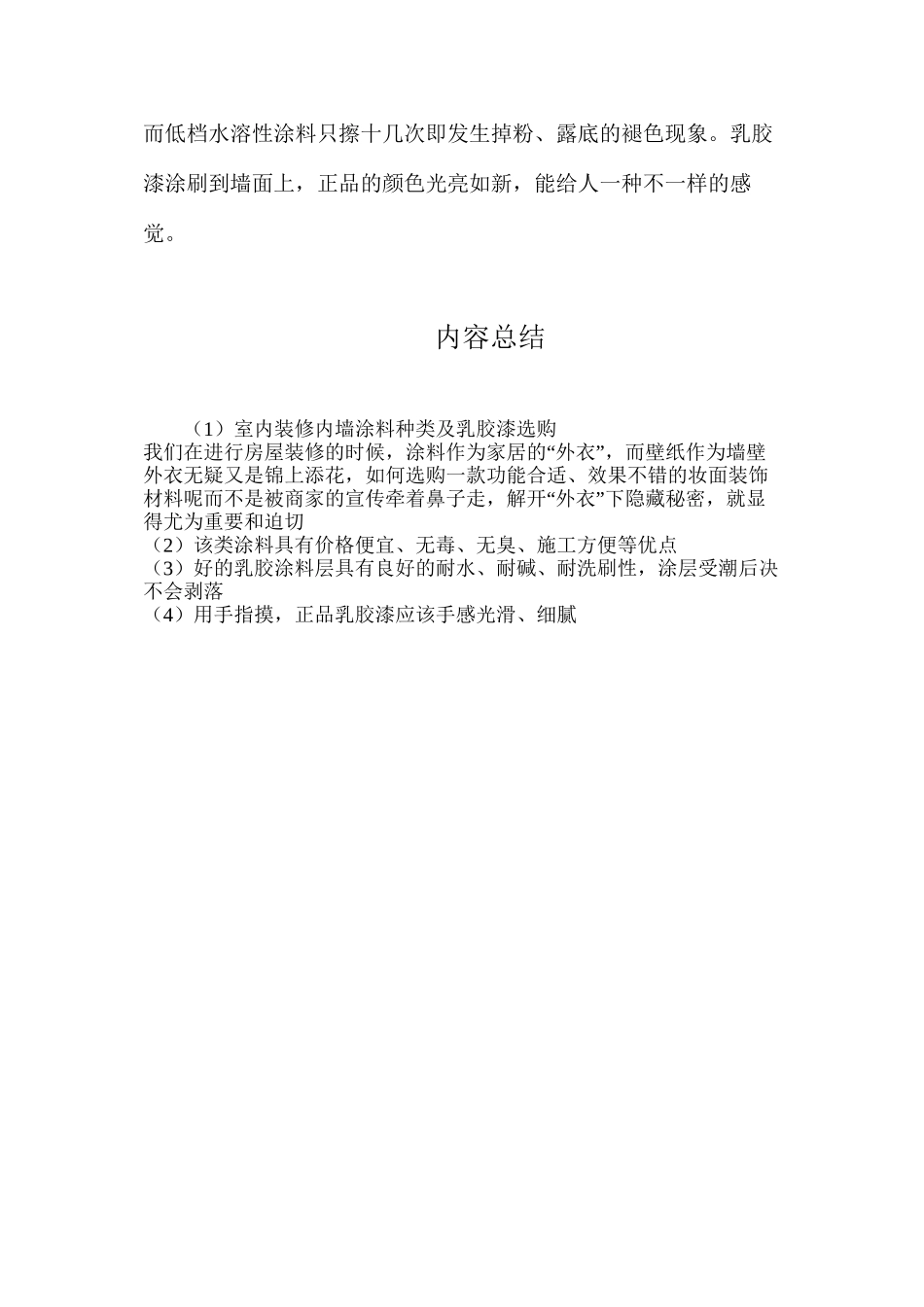 室内装修内墙涂料种类及乳胶漆选购_第3页