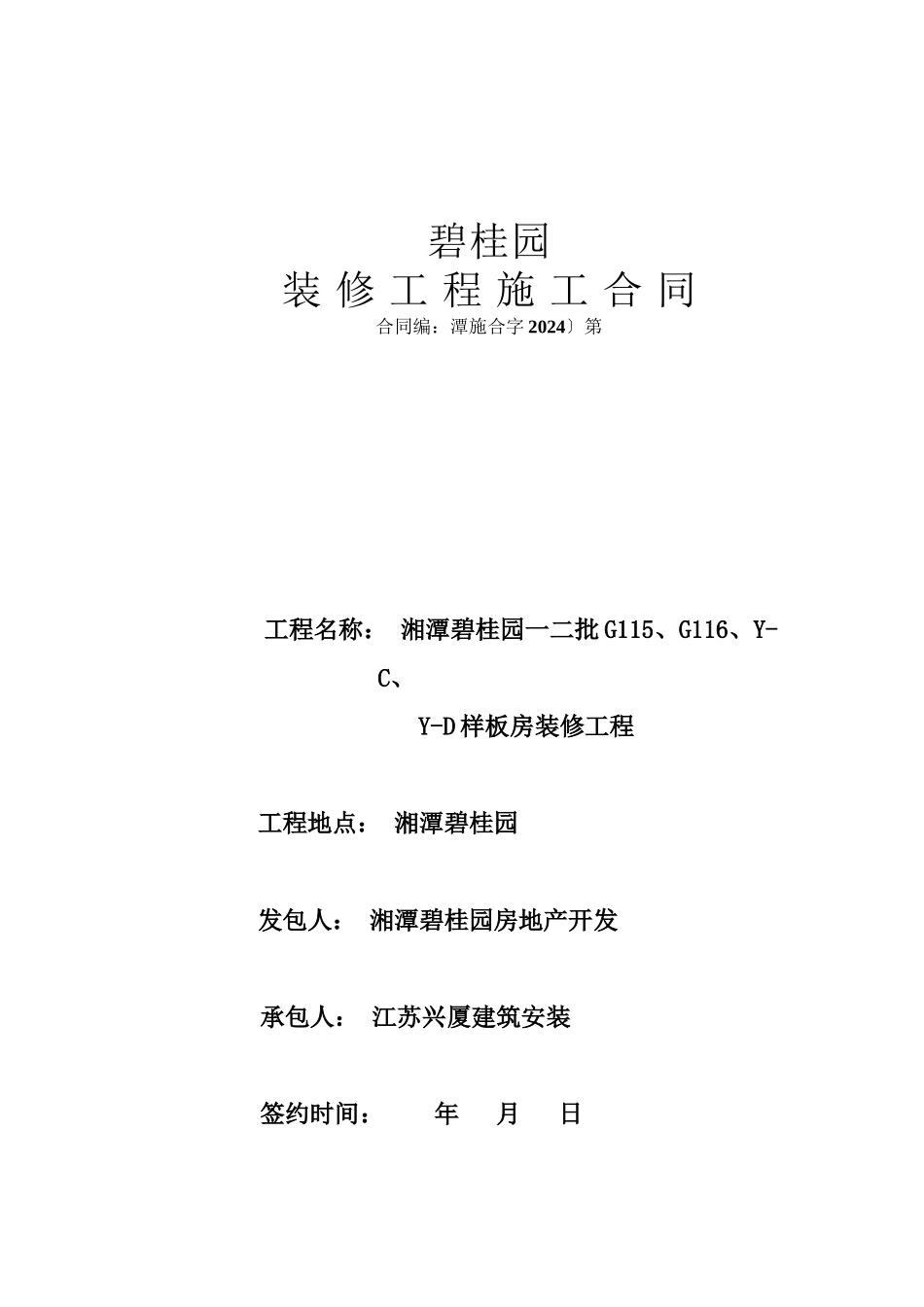 室内装修工程施工合同(兴厦)_第1页