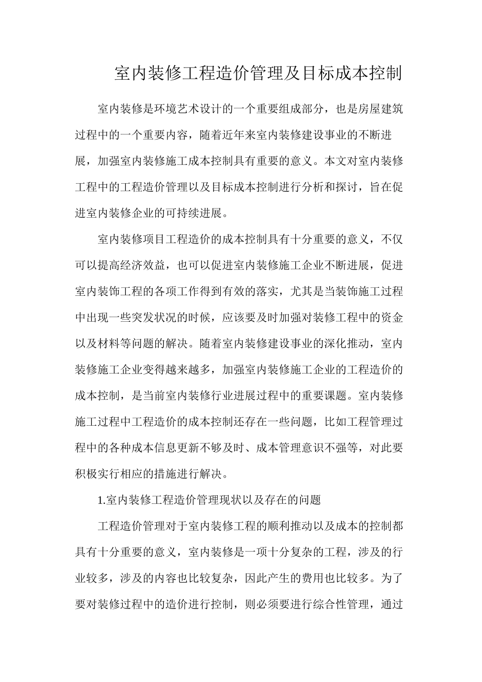 室内装修工程造价管理及目标成本控制_第1页