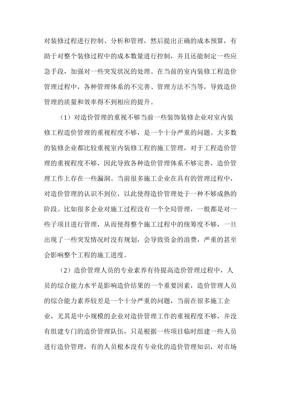 室内装修工程造价管理及目标成本控制_第2页