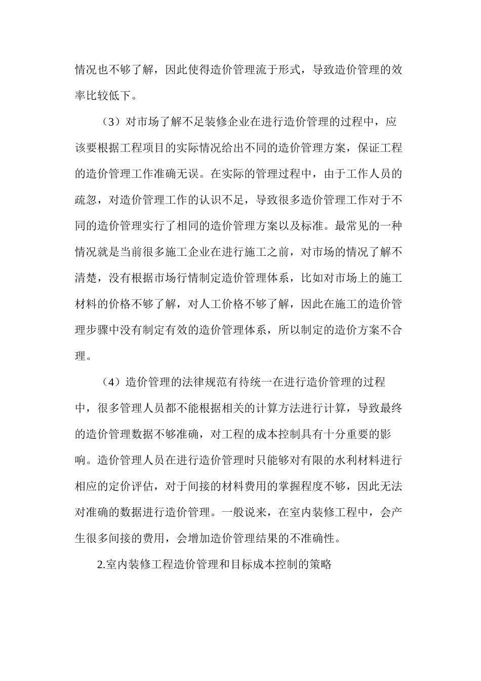 室内装修工程造价管理及目标成本控制_第3页