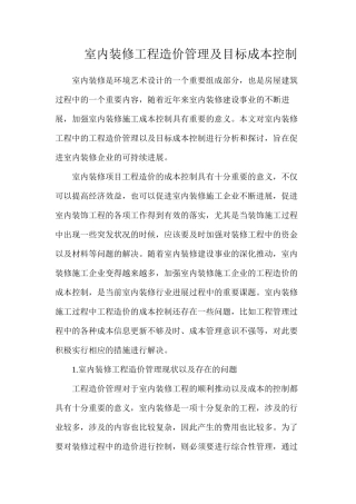 室内装修工程造价管理及目标成本控制