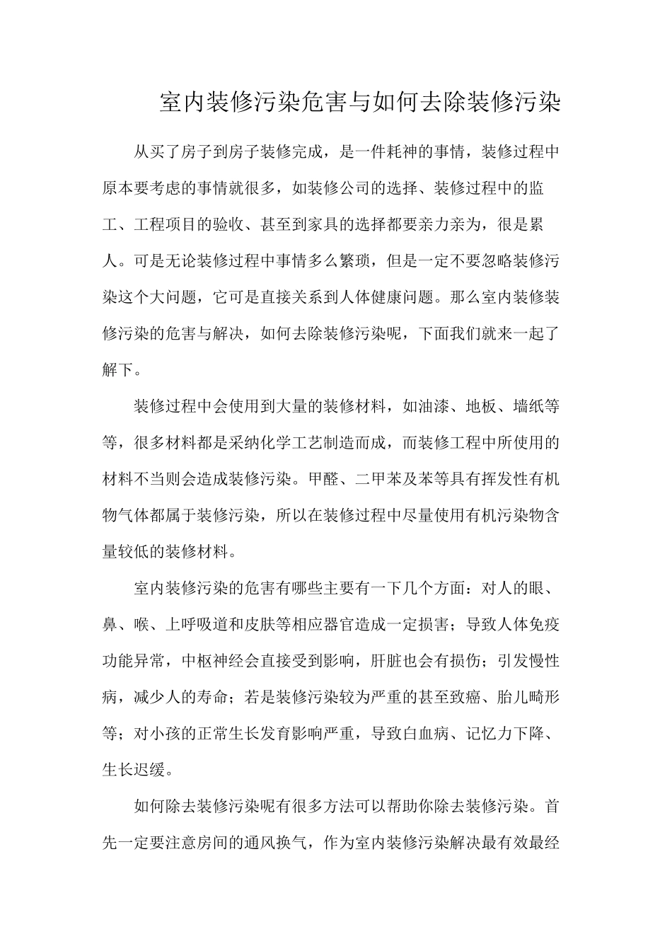 室内装修污染危害与如何去除装修污染_第1页