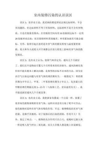 室内装修污染的认识误区