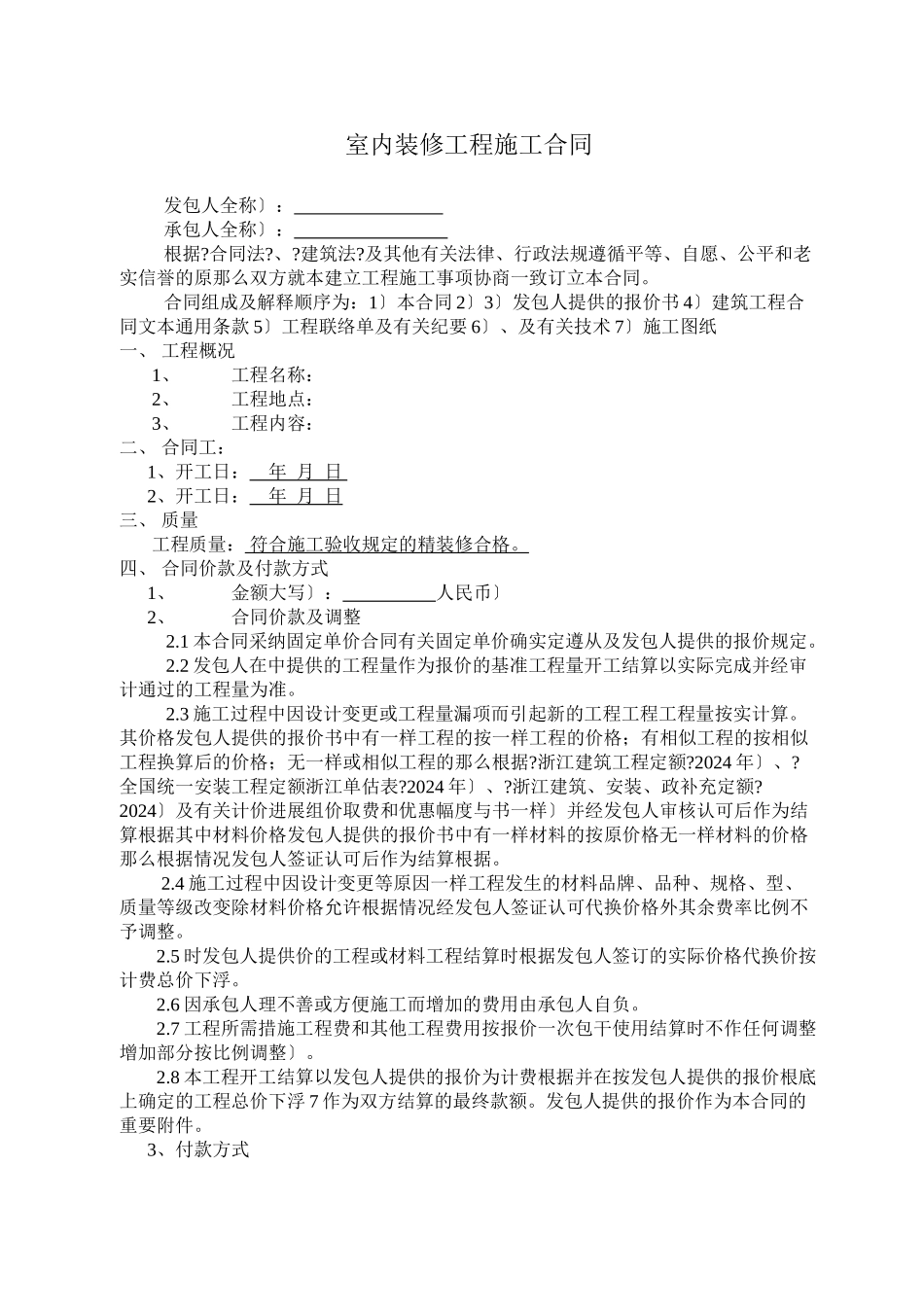 室内装修工程施工合同_第1页