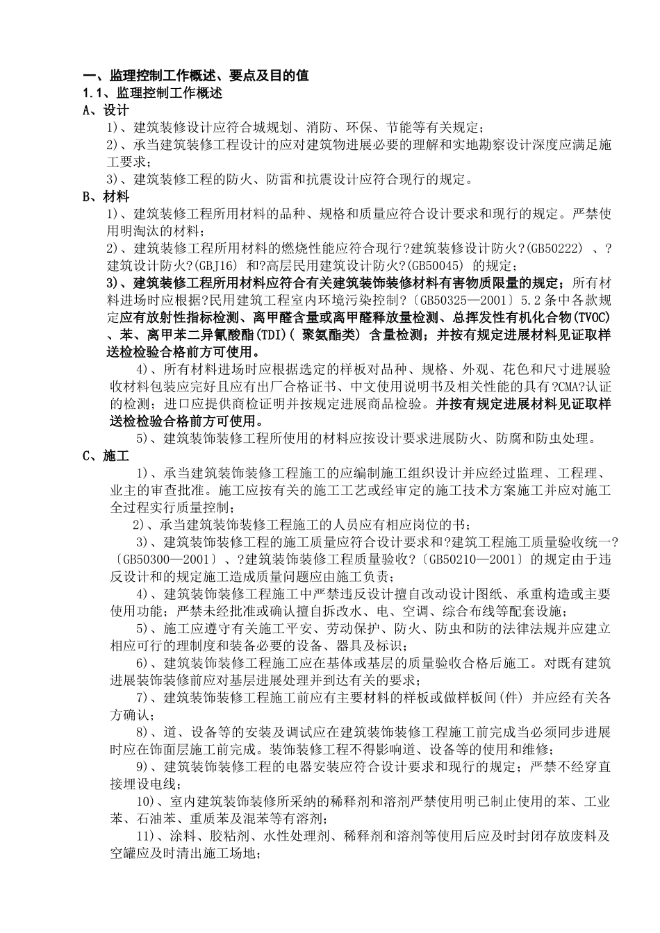 室内装修工程监理细则_第1页