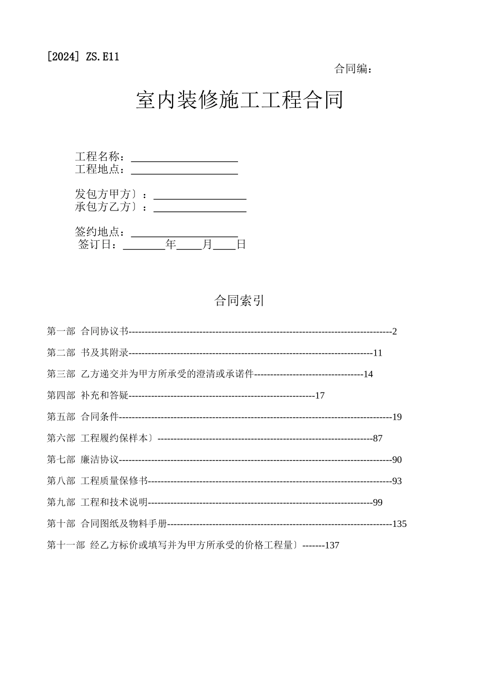 室内装修施工工程合同范本_第1页