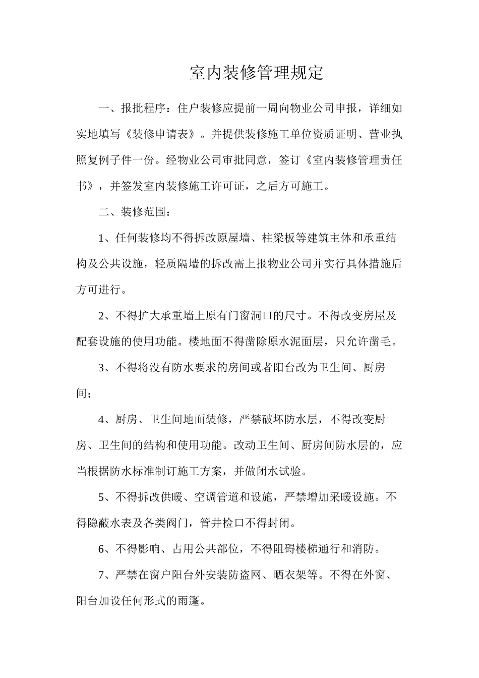 室内装修管理规定_第1页