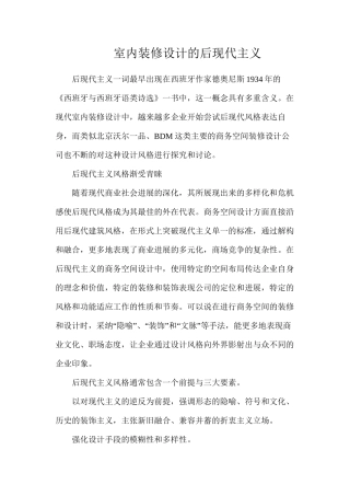 室内装修设计的后现代主义