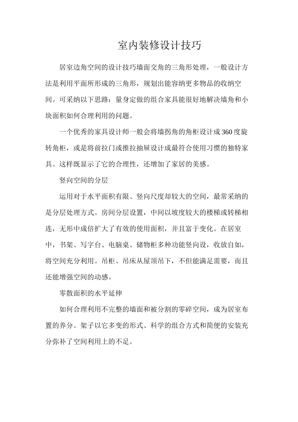 室内装修设计技巧_第1页