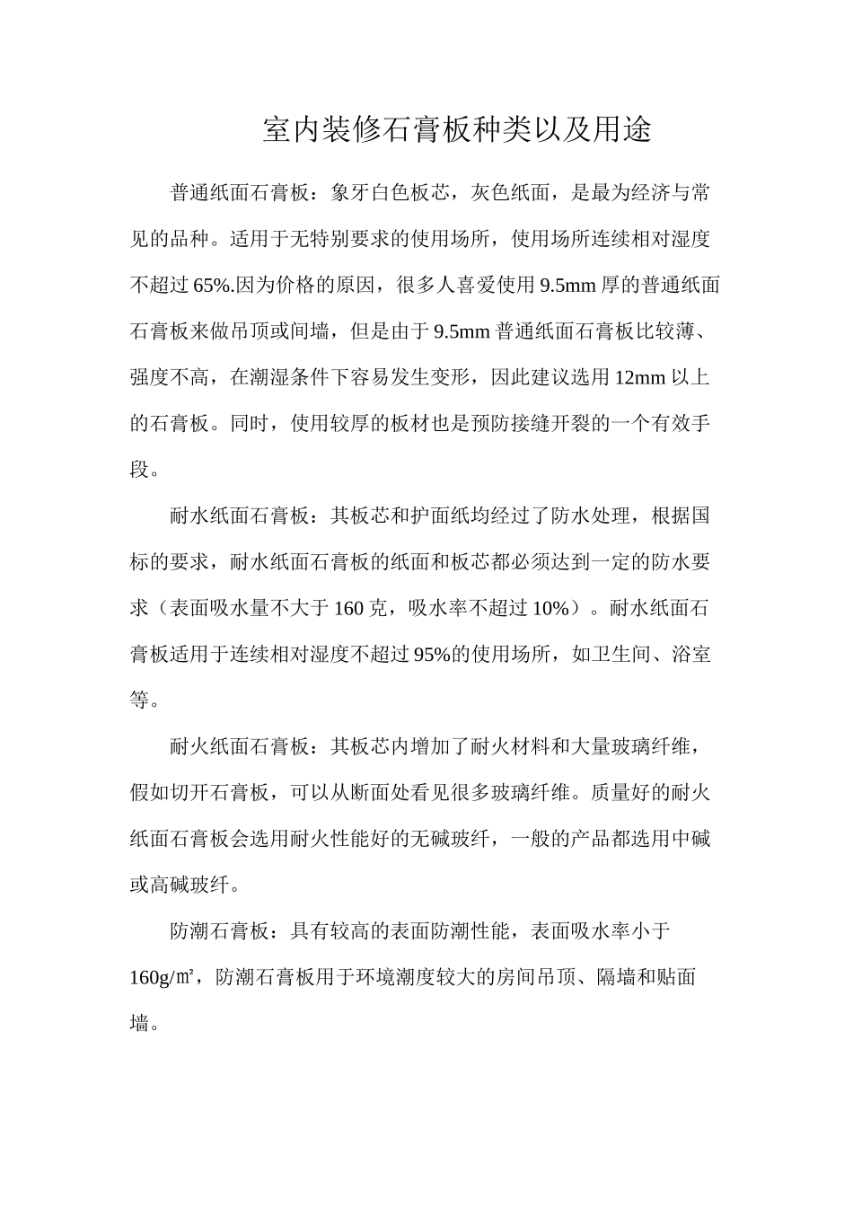 室内装修石膏板种类以及用途_第1页