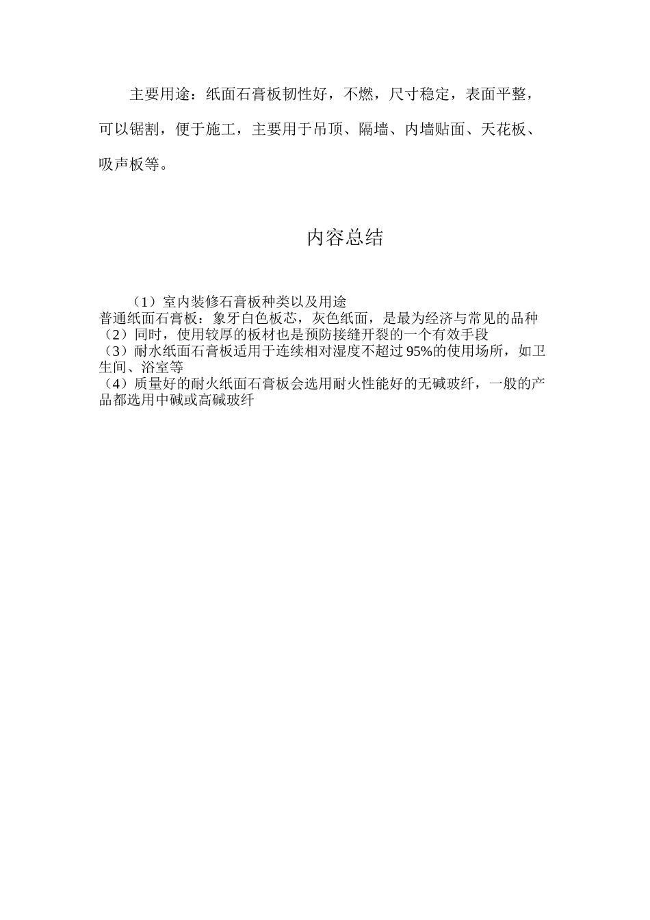 室内装修石膏板种类以及用途_第2页