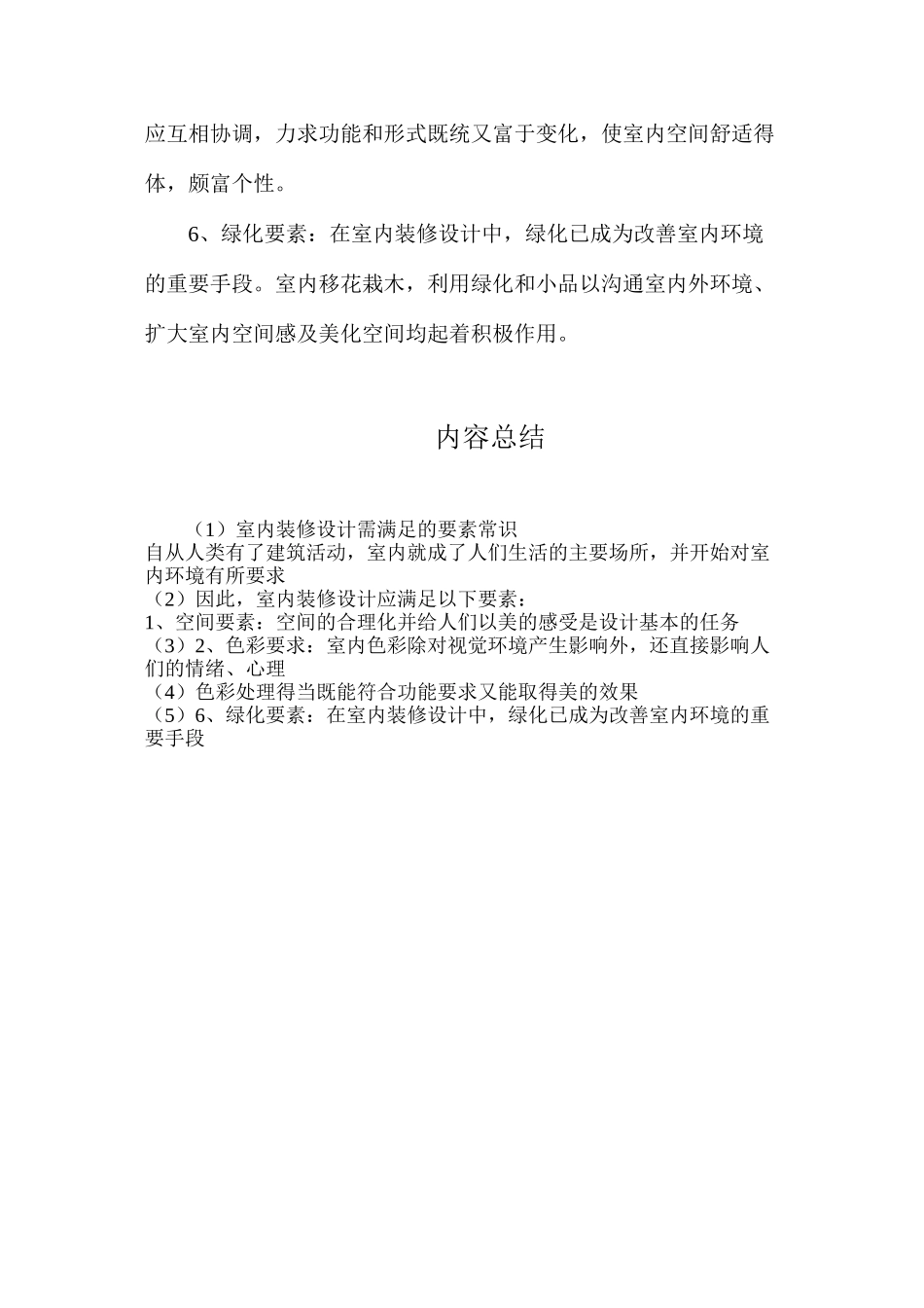 室内装修设计需满足的要素常识_第2页
