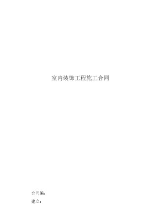 室内装饰合同1014