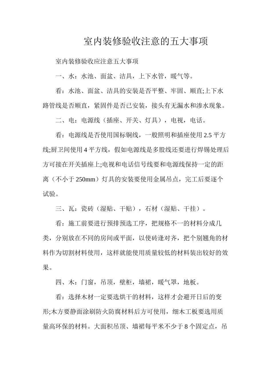 室内装修验收注意的五大事项_第1页