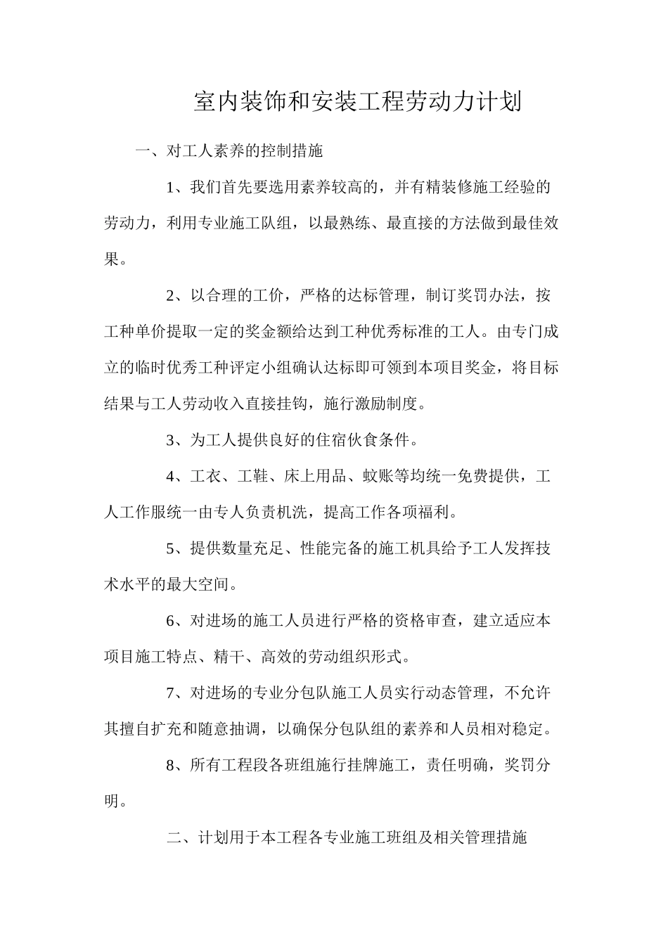 室内装饰和安装工程劳动力计划_第1页