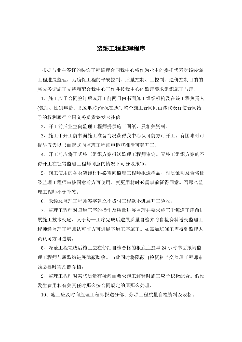 室内装饰监理的工作程序_第1页