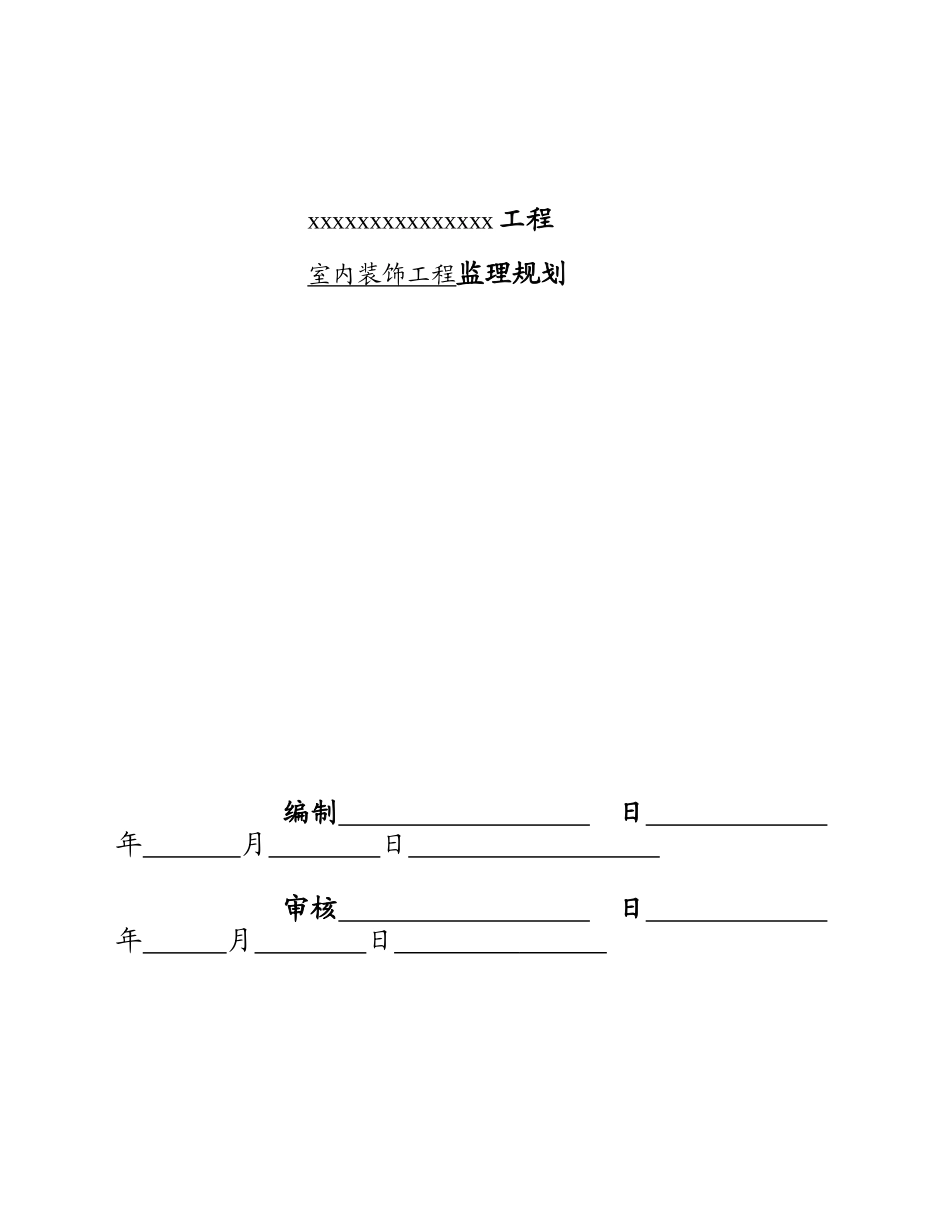 室内装饰工程监理规划_第2页