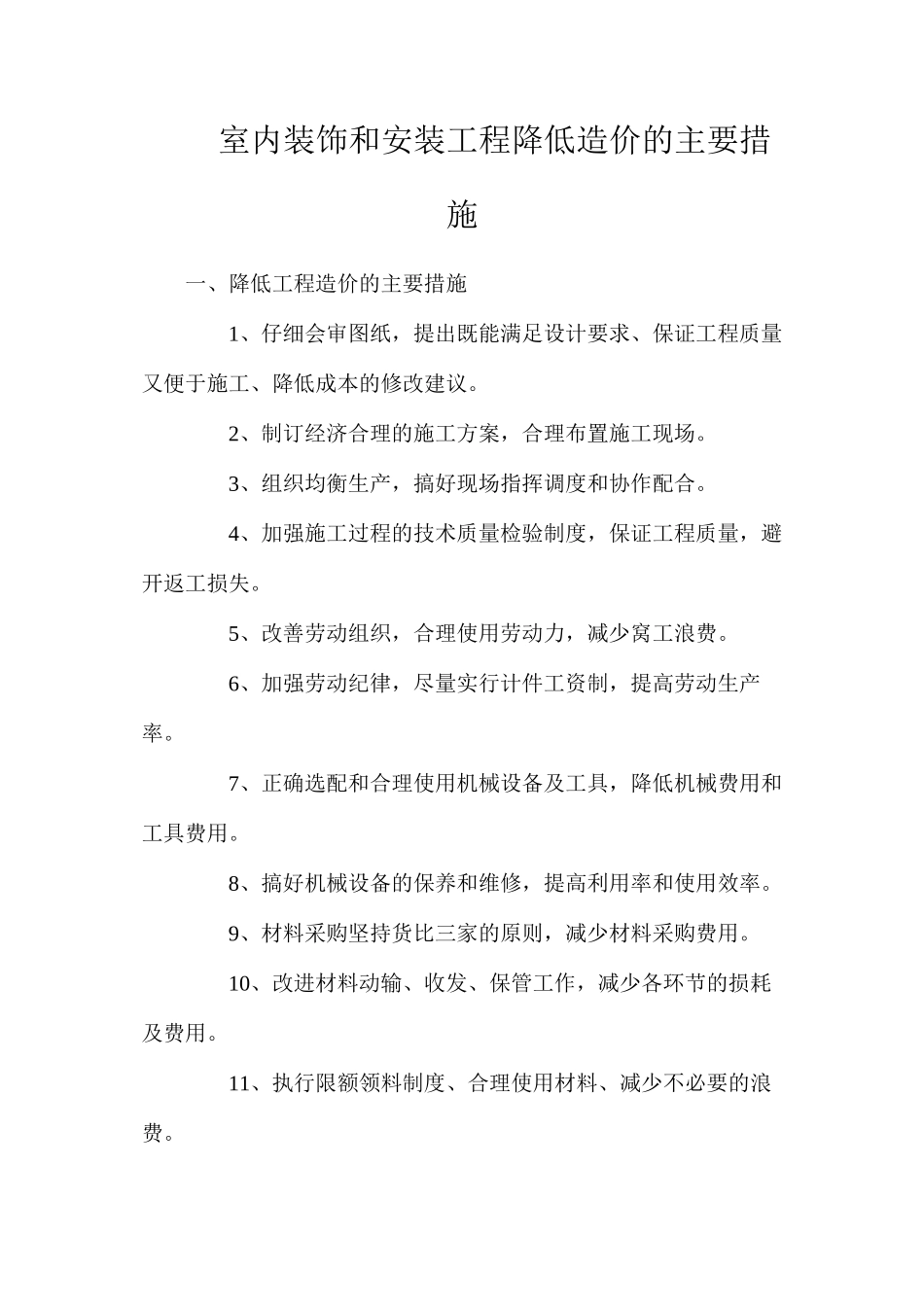 室内装饰和安装工程降低造价的主要措施_第1页