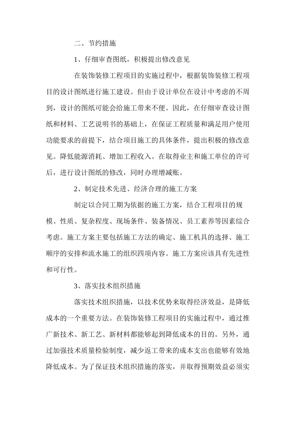 室内装饰和安装工程降低造价的主要措施_第2页