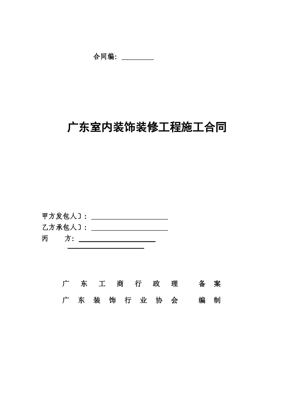 室内装饰装修工程施工合同_第1页