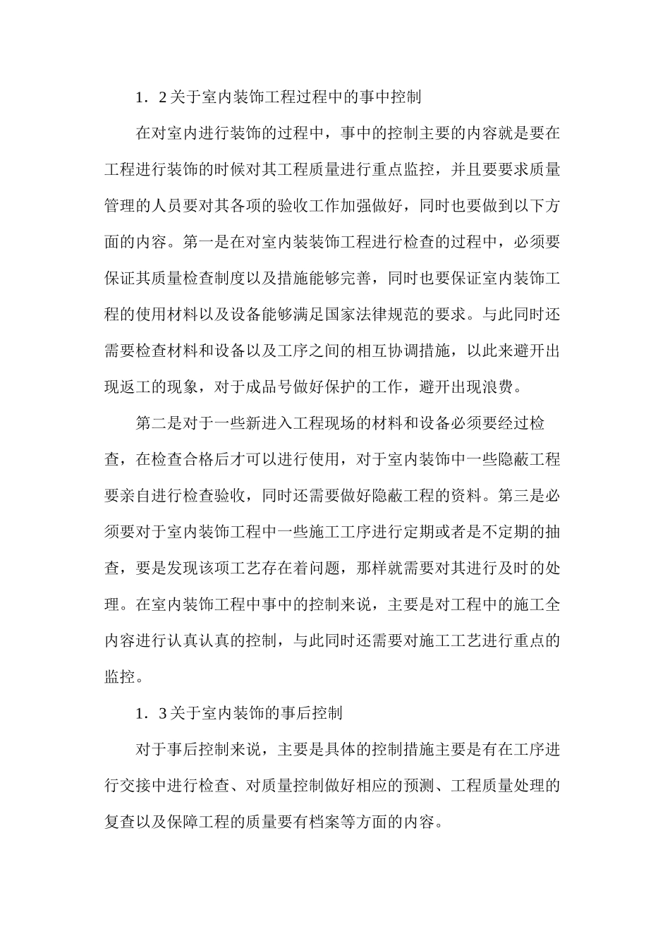 室内装饰装修工程质量的控制_第2页