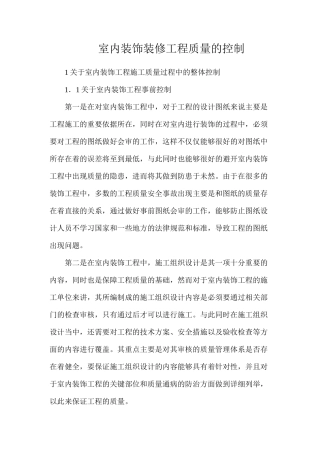 室内装饰装修工程质量的控制