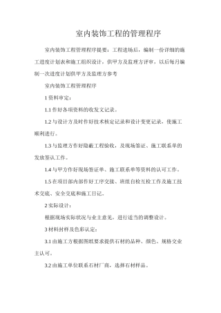 室内装饰工程的管理程序