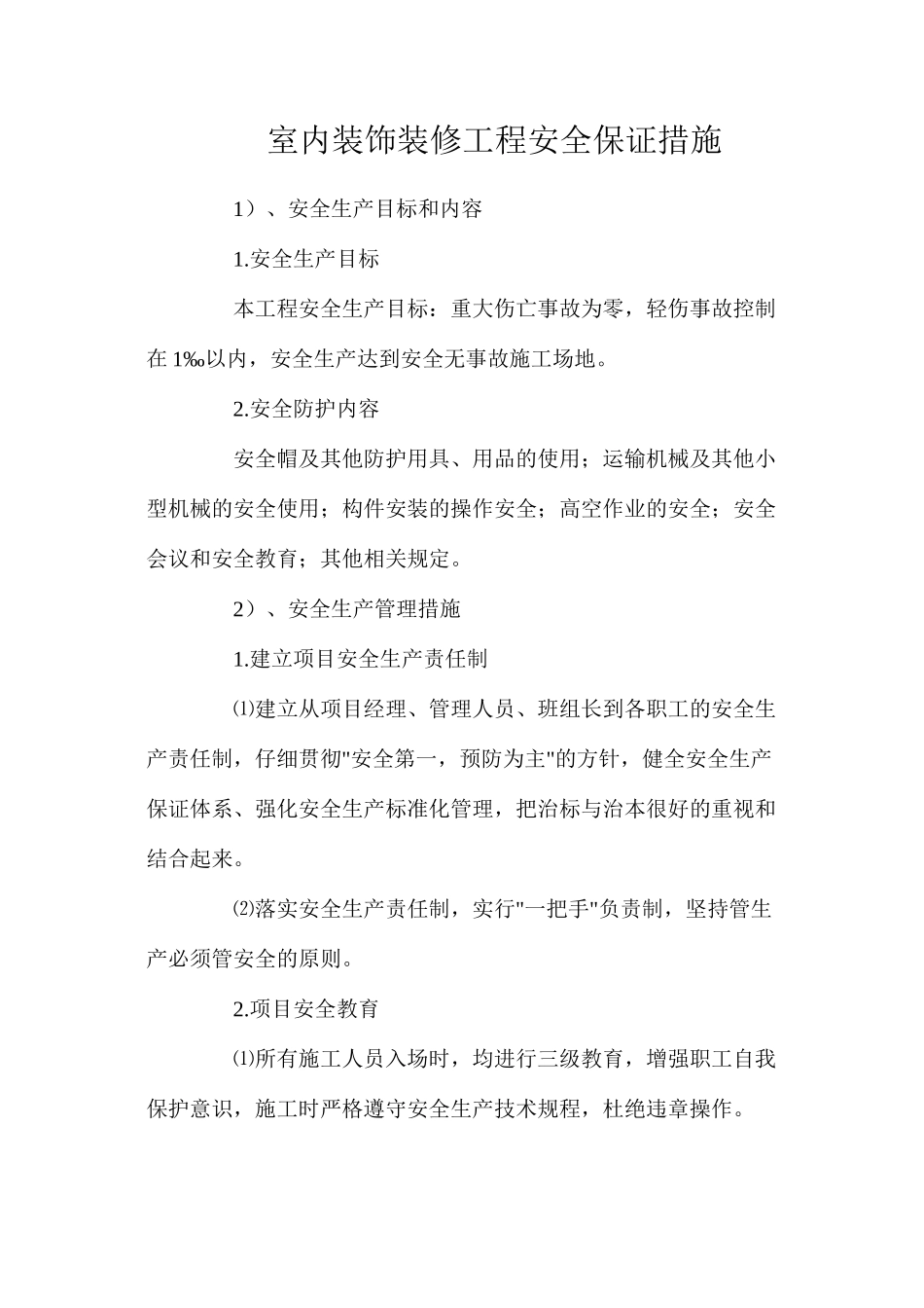 室内装饰装修工程安全保证措施_第1页