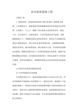 室内装饰装修工程