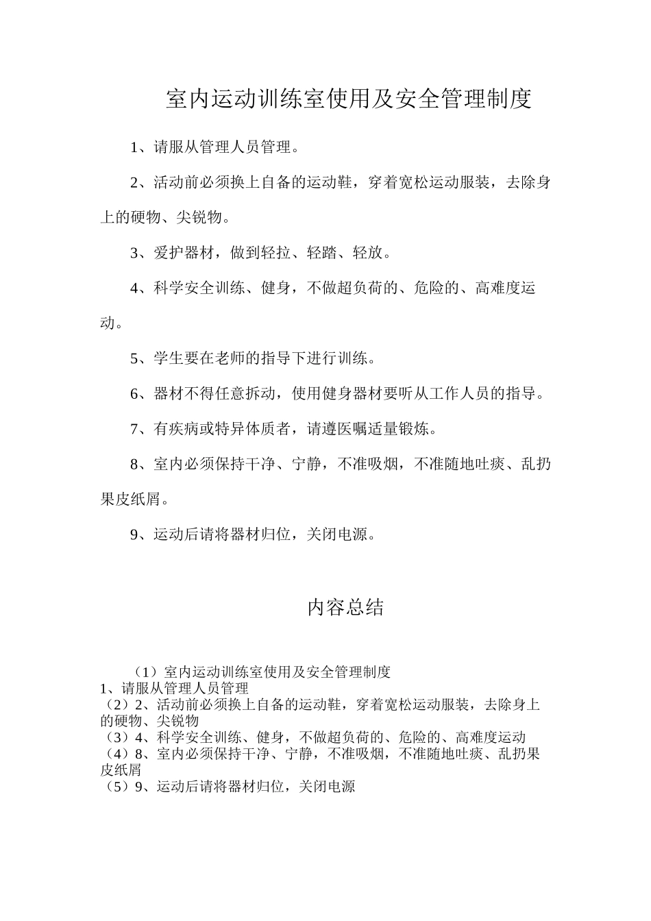 室内运动训练室使用及安全管理制度_第1页