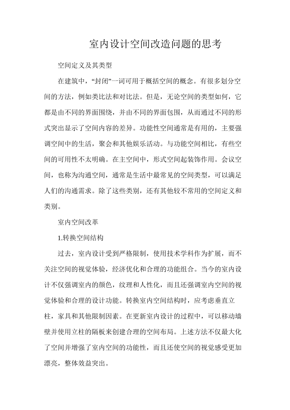 室内设计空间改造问题的思考_第1页
